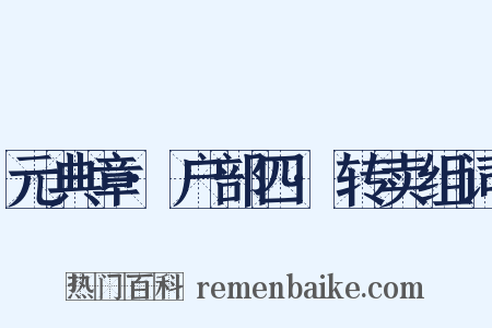 元典章·户部四·转卖组词是什么意思的图片